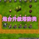 炮台升级塔防类游戏下载合集
