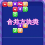 合并方块类游戏下载合集