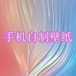 手机自制壁纸软件下载合集
