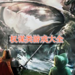 权谋类游戏有哪些