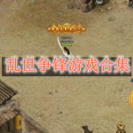 乱世争锋游戏有哪些