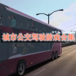 城市公交驾驶游戏大全