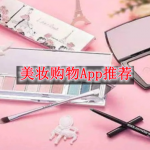 美妆购物软件哪个好