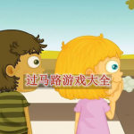过马路游戏大全