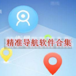 精准导航软件哪个更好用