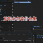 剪辑必备软件有哪些