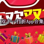 双十一打折软件有哪些