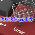 代购软件app哪个好