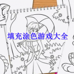 填充涂色游戏都有哪些