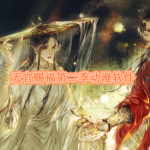 可以看天官赐福第二季的软件