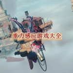 重力感应游戏大全