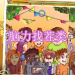 脑力找茬类游戏下载合集