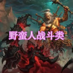 野蛮人战斗类游戏下载合集