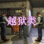 越狱类游戏下载合集