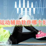 运动辅助软件哪个好