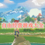 自由经营游戏有哪些