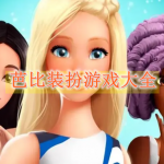 芭比装扮游戏有哪些
