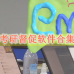 考研督促软件哪个好