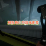 极限逃生类游戏推荐