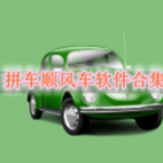 拼车顺风车软件合集