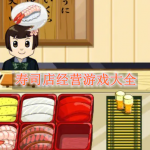 寿司店经营游戏大全