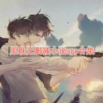 原耽无删减小说app合集