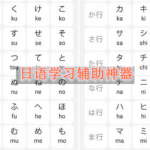 日语学习辅助神器都有哪些