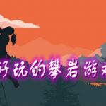 攀爬挑战类游戏合集