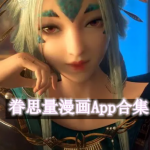 眷思量的漫画在哪软件上看的