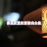 佛系放置经营类游戏合集