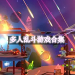 多人乱斗游戏大全