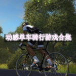 动感单车骑行游戏合集
