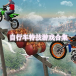 自行车特技游戏推荐