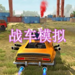 战车模拟游戏下载合集