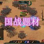 国战题材游戏下载合集