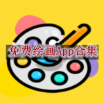 免费绘画App合集