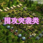 围攻突袭类游戏下载合集