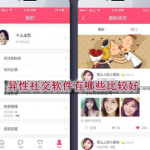 异性社交软件有哪些比较好