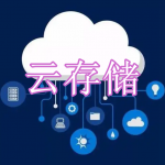 云存储软件下载合集