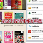 最全书源软件都有哪些