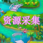 资源采集游戏下载合集