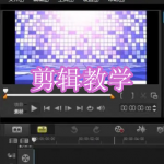 剪辑教学软件下载合集