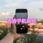 高清手机拍照软件下载合集