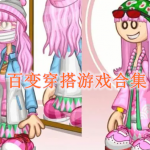 百变穿搭游戏合集
