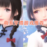 萌系穿搭游戏推荐