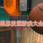 模拟投篮游戏大全