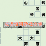 成语填词游戏合集