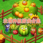 农场种植游戏合集