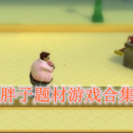 胖子题材游戏有哪些