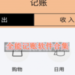 全能记账软件合集